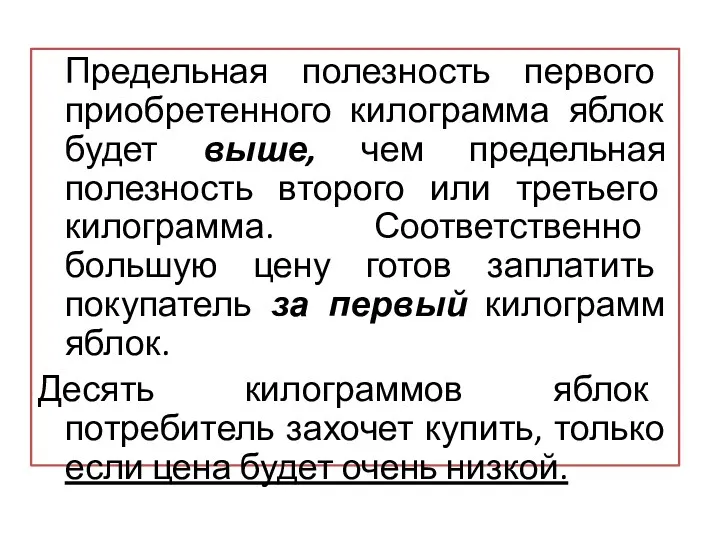 Предельная полезность первого приобретенного килограмма яблок будет выше, чем предельная