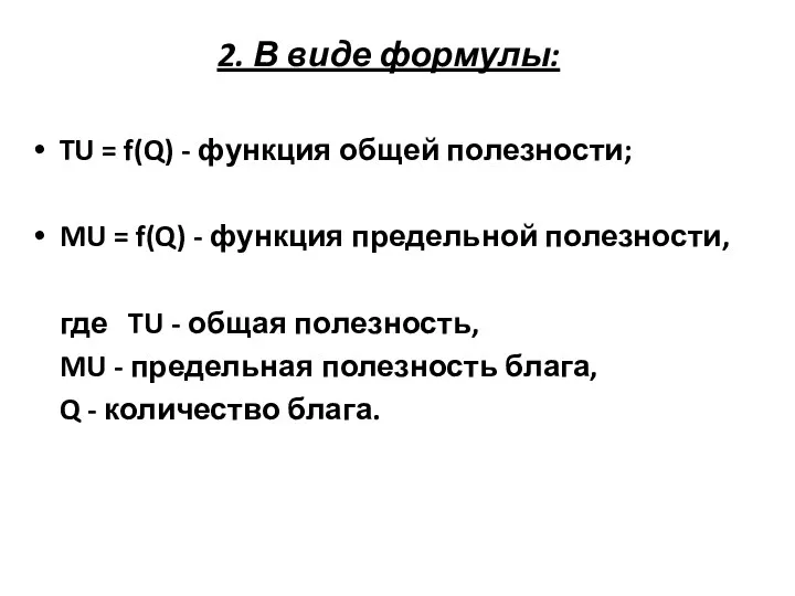 2. В виде формулы: TU = f(Q) - функция общей