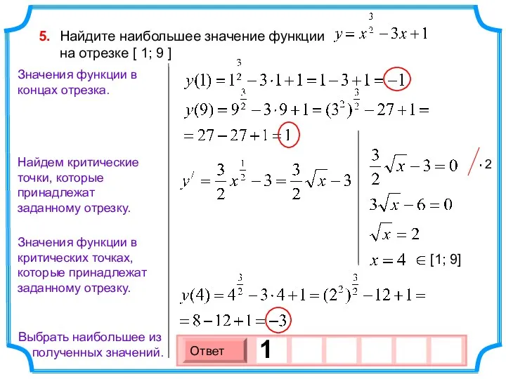 Найдите наибольшее значение функции на отрезке [ 1; 9 ]