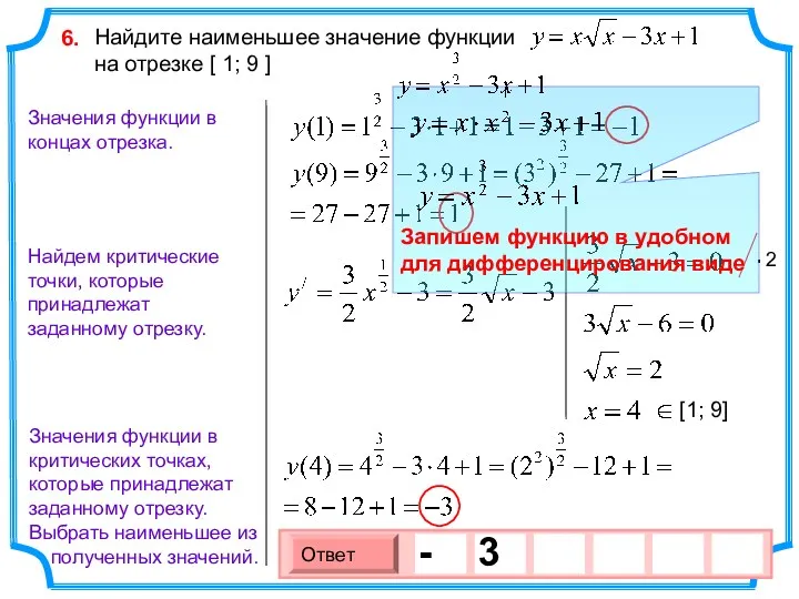 Найдите наименьшее значение функции на отрезке [ 1; 9 ]