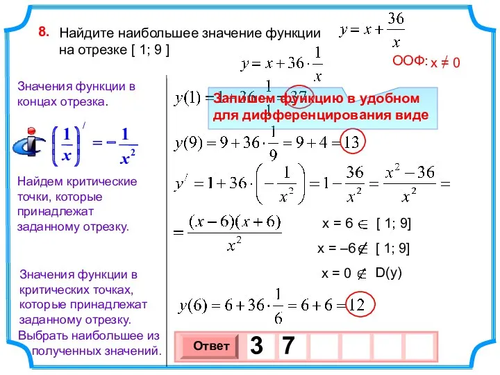 Найдите наибольшее значение функции на отрезке [ 1; 9 ]