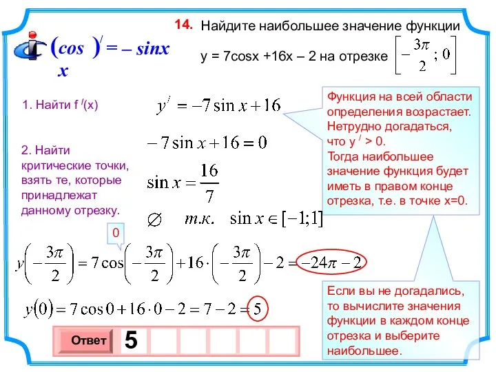 Найдите наибольшее значение функции y = 7cosx +16x – 2