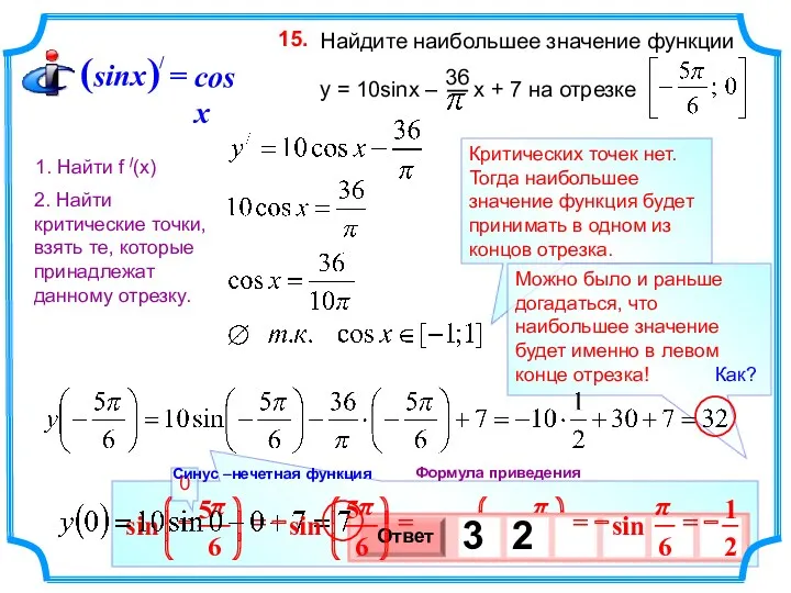 Критических точек нет. Тогда наибольшее значение функция будет принимать в