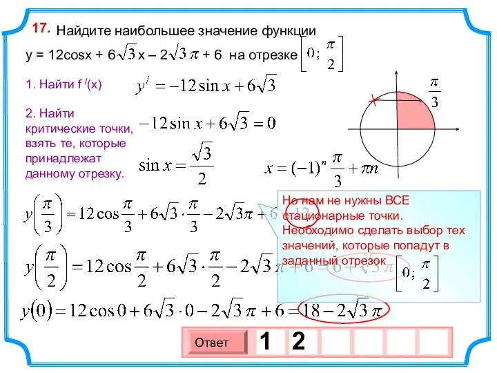 Найдите наибольшее значение функции y = 12cosx + 6 x