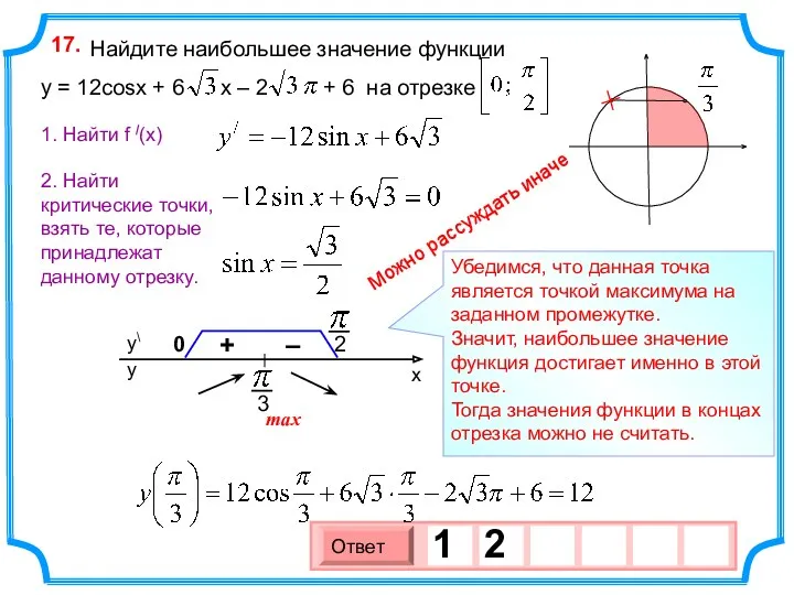 Найдите наибольшее значение функции y = 12cosx + 6 x