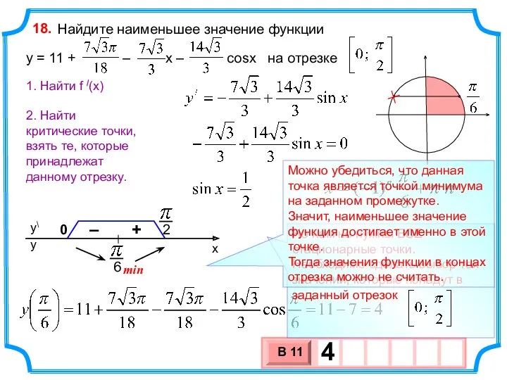 Найдите наименьшее значение функции y = 11 + – х