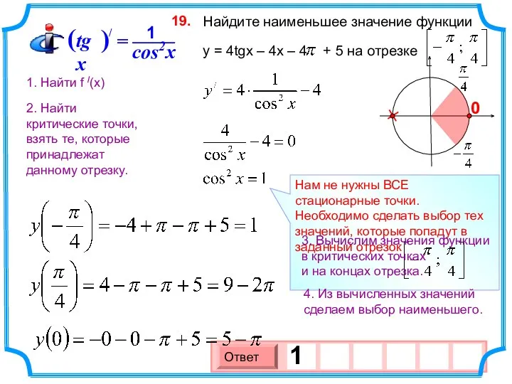 Найдите наименьшее значение функции y = 4tgx – 4x –