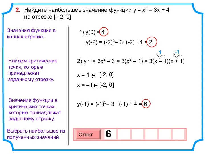 Найдем критические точки, которые принадлежат заданному отрезку. Выбрать наибольшее из