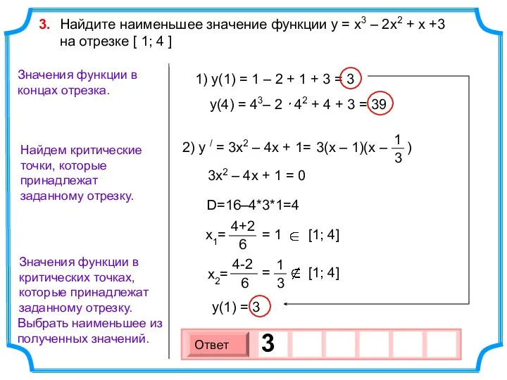 Найдем критические точки, которые принадлежат заданному отрезку. Выбрать наименьшее из