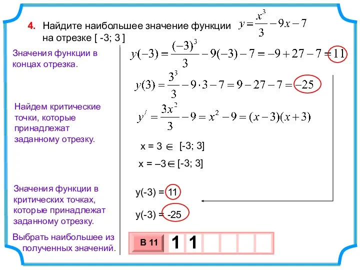 Найдите наибольшее значение функции на отрезке [ -3; 3 ]