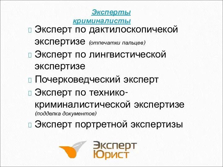 Эксперты криминалисты Эксперт по дактилоскопичекой экспертизе (отпечатки пальцев) Эксперт по