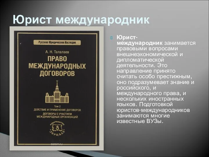 Юрист-международник занимается правовыми вопросами внешнеэкономической и дипломатической деятельности. Это направление