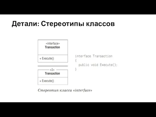 Детали: Стереотипы классов