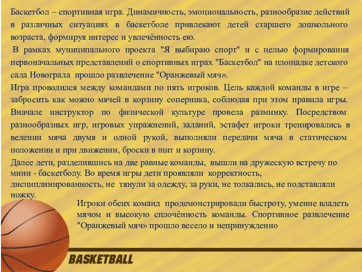 Баскетбол – спортивная игра. Динамичность, эмоциональность, разнообразие действий в различных