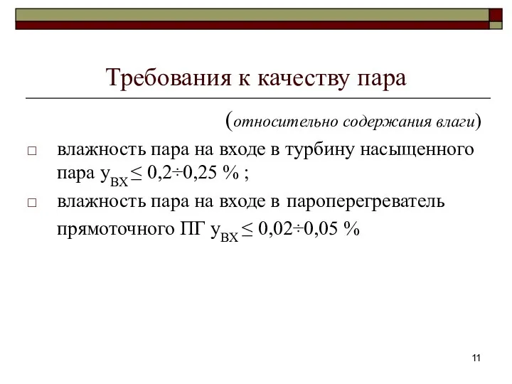 Требования к качеству пара (относительно содержания влаги) влажность пара на