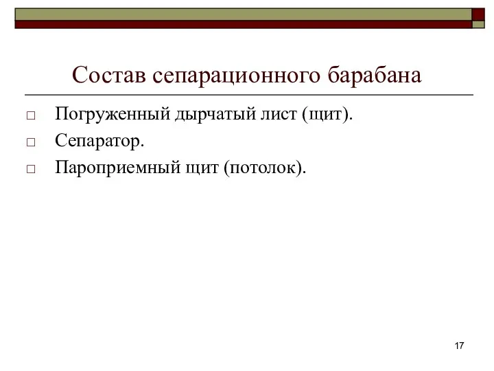 Состав сепарационного барабана Погруженный дырчатый лист (щит). Сепаратор. Пароприемный щит (потолок).