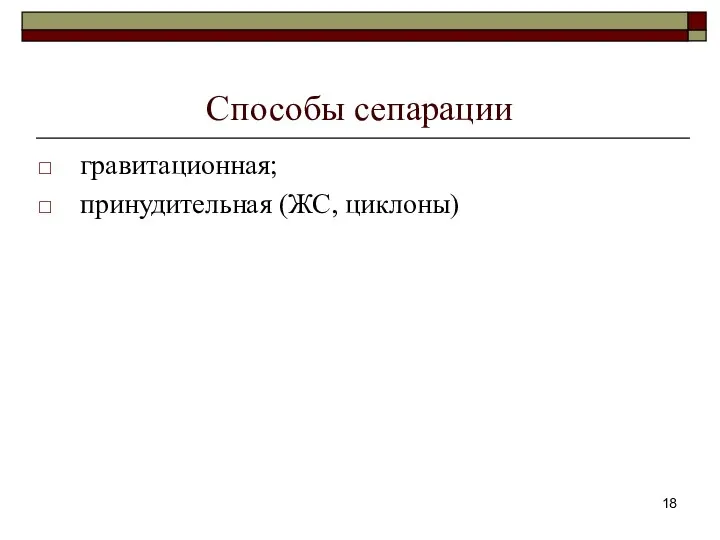 Способы сепарации гравитационная; принудительная (ЖС, циклоны)