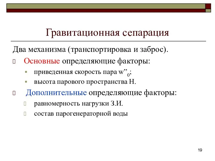 Гравитационная сепарация Два механизма (транспортировка и заброс). Основные определяющие факторы: