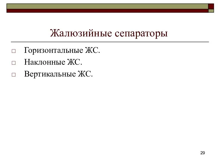 Жалюзийные сепараторы Горизонтальные ЖС. Наклонные ЖС. Вертикальные ЖС.