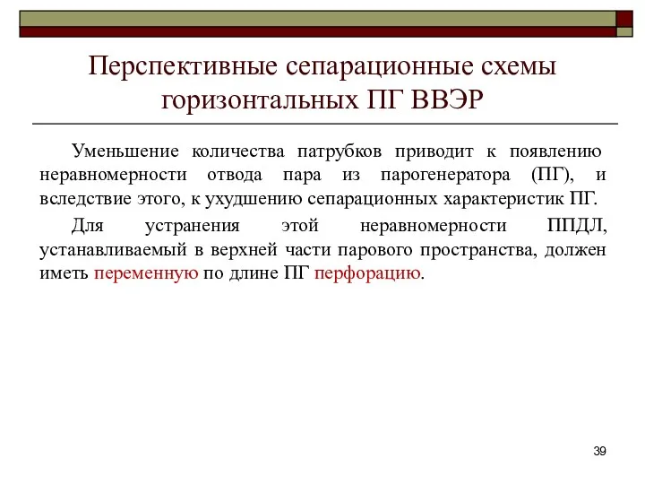 Перспективные сепарационные схемы горизонтальных ПГ ВВЭР Уменьшение количества патрубков приводит