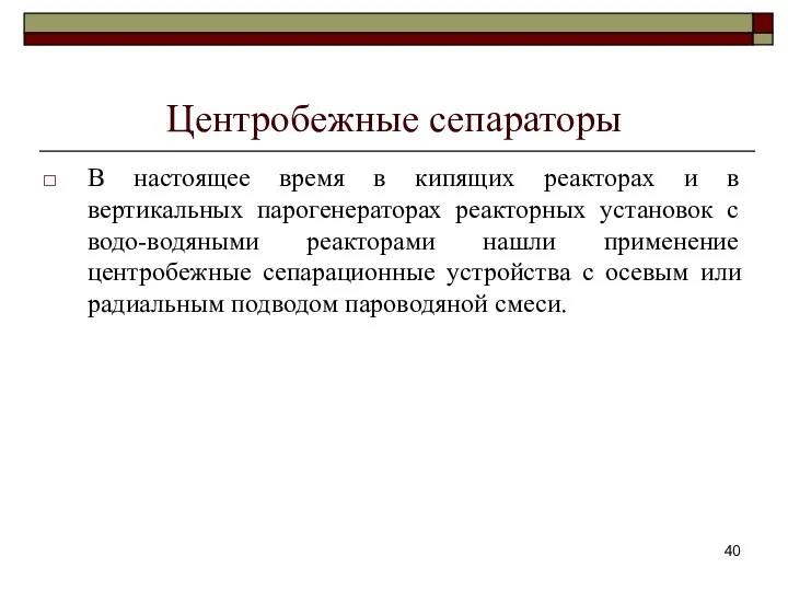 Центробежные сепараторы В настоящее время в кипящих реакторах и в