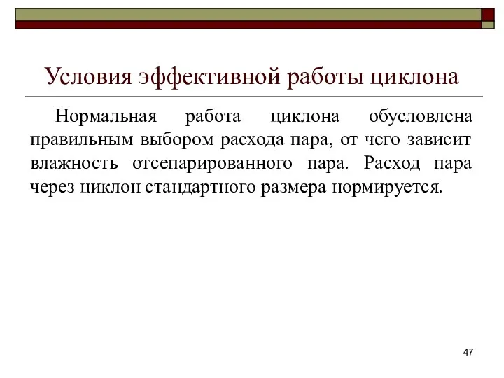 Условия эффективной работы циклона Нормальная работа циклона обусловлена правильным выбором