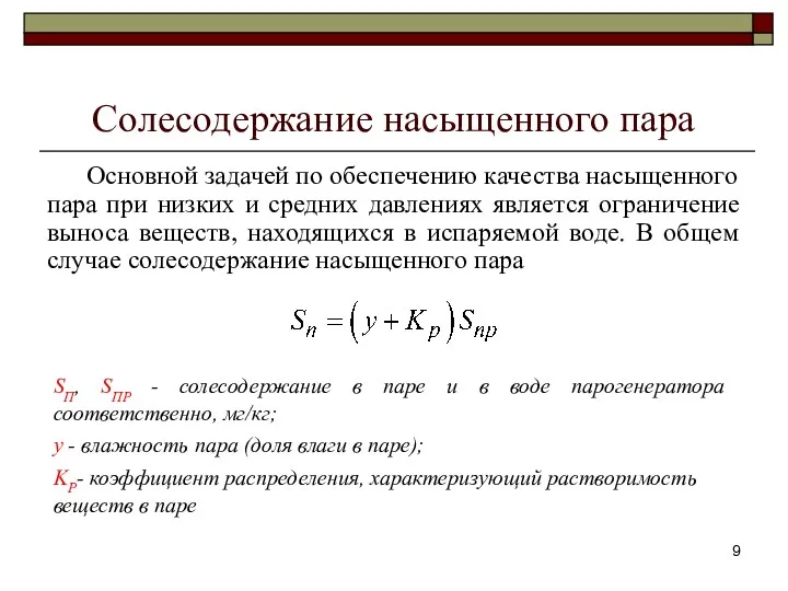 Солесодержание насыщенного пара Основной задачей по обеспечению качества насыщенного пара