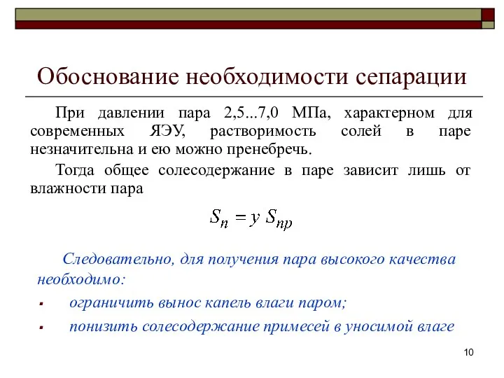 Обоснование необходимости сепарации При давлении пара 2,5...7,0 МПа, характерном для