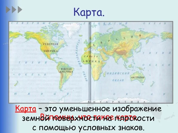 Карта. Вспомни, что такое карта. Карта – это уменьшенное изображение