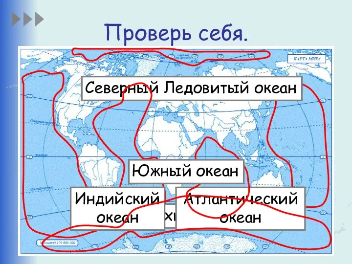 Проверь себя. Тихий океан Северный Ледовитый океан Атлантический океан Индийский океан Южный океан