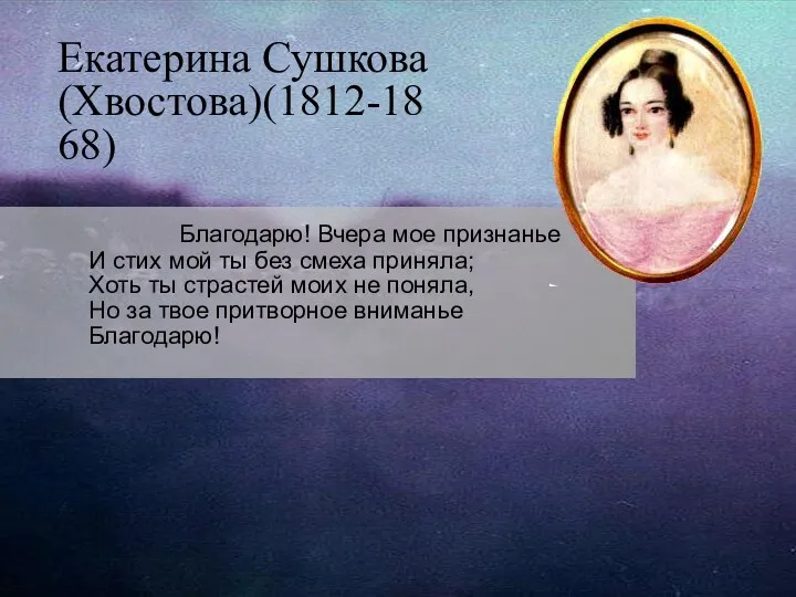 Екатерина Сушкова (Хвостова)(1812-1868) Благодарю! Вчера мое признанье И стих мой ты без смеха
