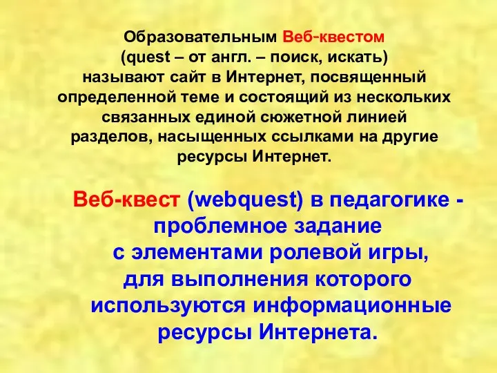 Образовательным Веб-квестом (quest – от англ. – поиск, искать) называют