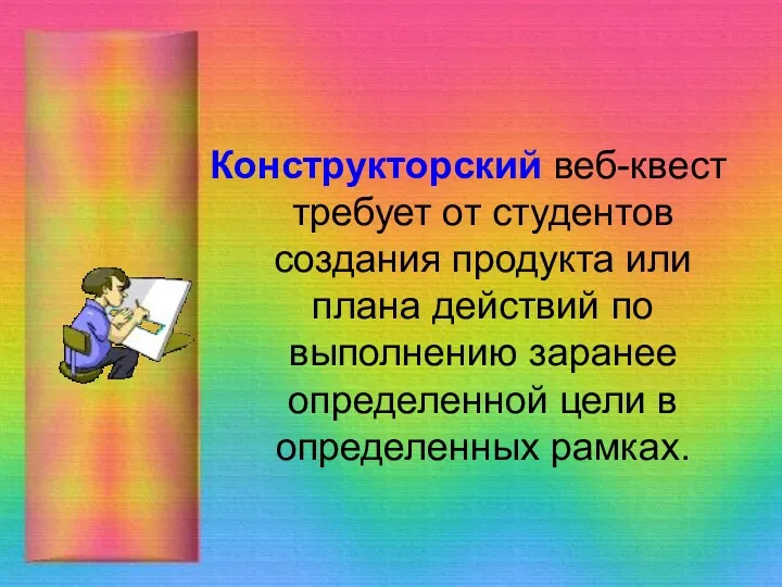 Конструкторский веб-квест требует от студентов создания продукта или плана действий