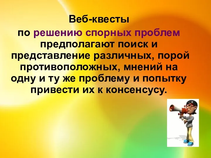 Веб-квесты по решению спорных проблем предполагают поиск и представление различных,