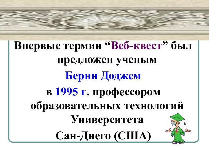 Впервые термин “Веб-квест” был предложен ученым Берни Доджем в 1995