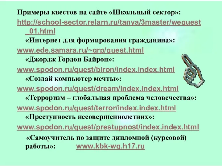 Примеры квестов на сайте «Школьный сектор»: http://school-sector.relarn.ru/tanya/3master/wequest_01.html «Интернет для формирования