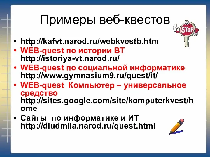 Примеры веб-квестов http://kafvt.narod.ru/webkvestb.htm WEB-quest по истории ВТ http://istoriya-vt.narod.ru/ WEB-quest по