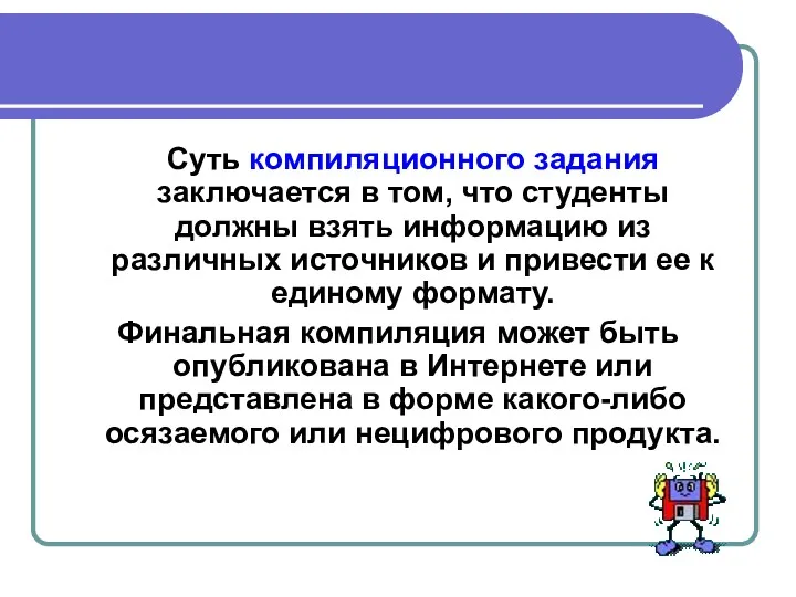 Суть компиляционного задания заключается в том, что студенты должны взять