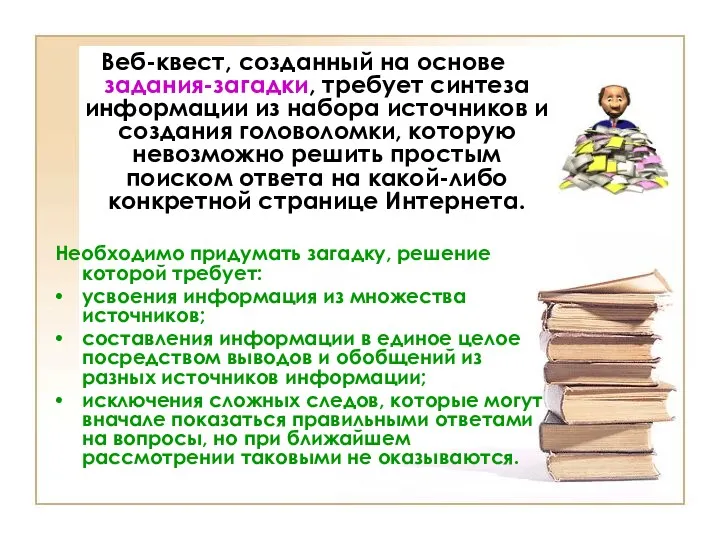 Веб-квест, созданный на основе задания-загадки, требует синтеза информации из набора