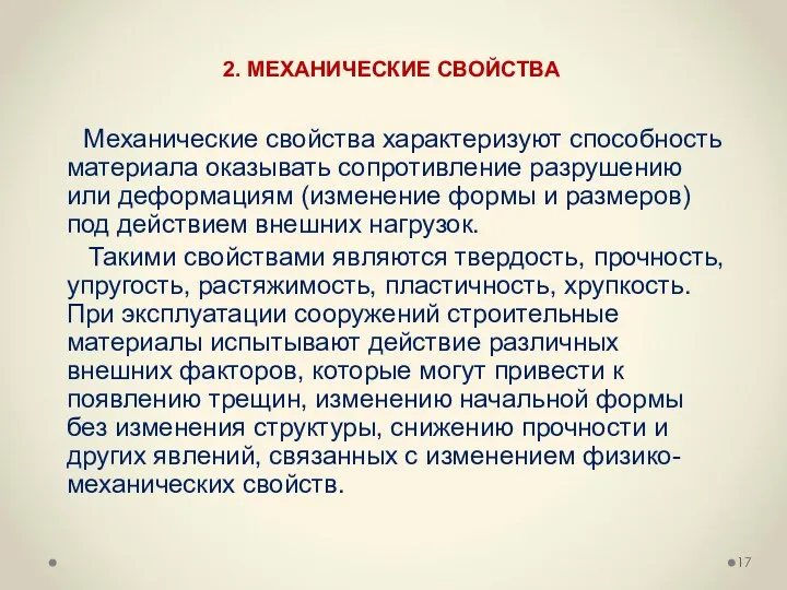 Механические свойства характеризуют способность материала оказывать сопротивление разрушению или деформациям