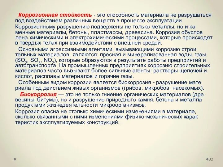 Коррозионная стойкость - это способность материала не разрушать­ся под воздействием