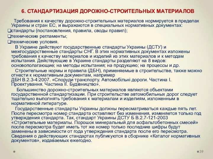 Требования к качеству дорожно-строительных материалов нормируется в пределах Украины и