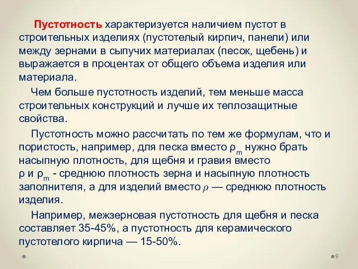 Пустотность характеризуется наличием пустот в строительных изделиях (пустотелый кирпич, панели)