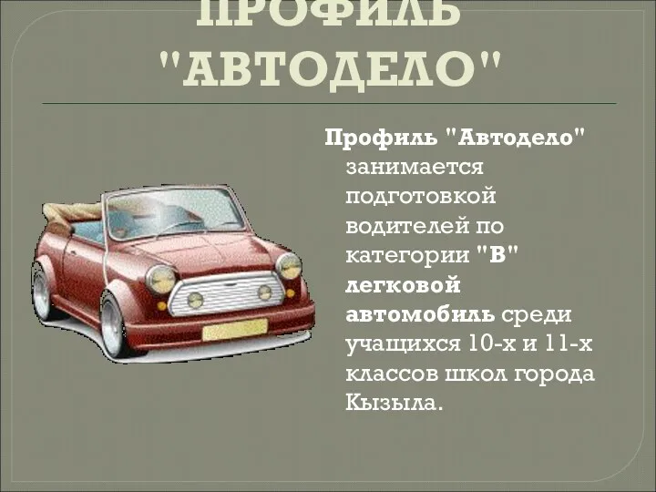 ПРОФИЛЬ "АВТОДЕЛО" Профиль "Автодело" занимается подготовкой водителей по категории "В"