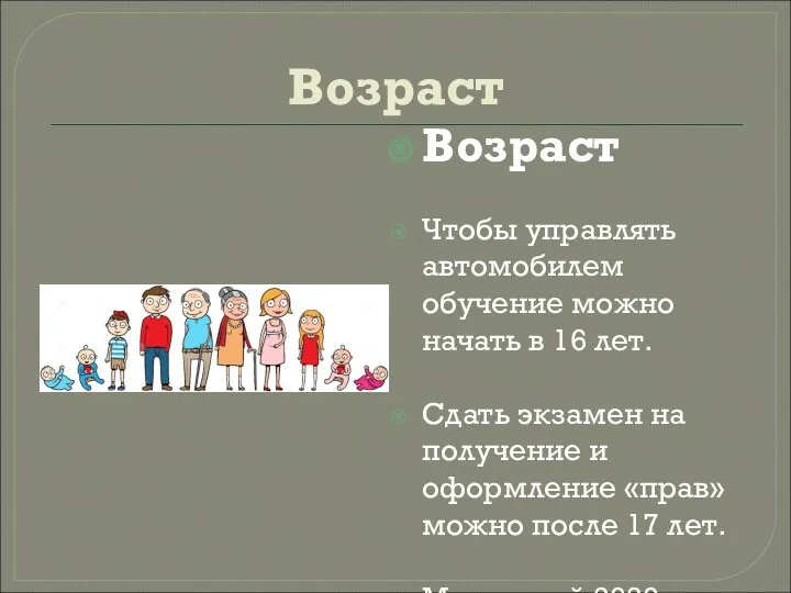 Возраст Возраст Чтобы управлять автомобилем обучение можно начать в 16