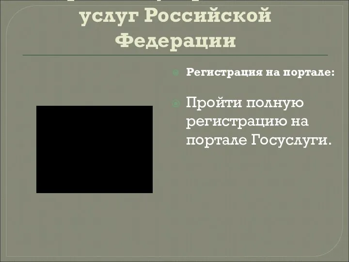 Портал государственных услуг Российской Федерации Регистрация на портале: Пройти полную регистрацию на портале Госуслуги.