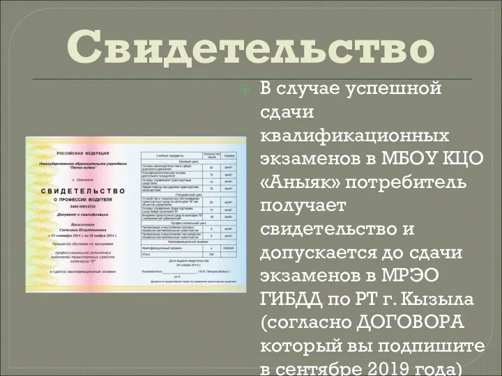 Свидетельство В случае успешной сдачи квалификационных экзаменов в МБОУ КЦО