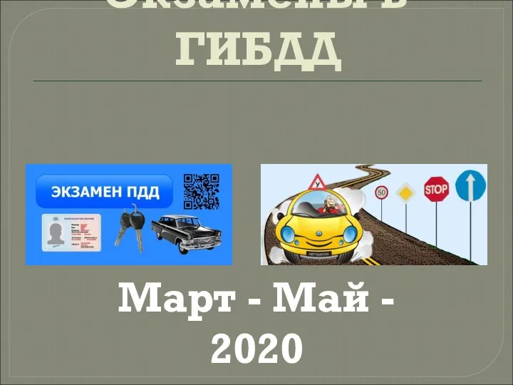 Экзамены в ГИБДД Март - Май - 2020 по 1 разу