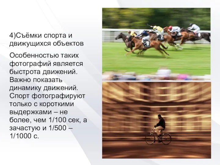 4)Съёмки спорта и движущихся объектов Особенностью таких фотографий является быстрота