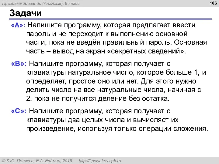 Задачи «A»: Напишите программу, которая предлагает ввести пароль и не